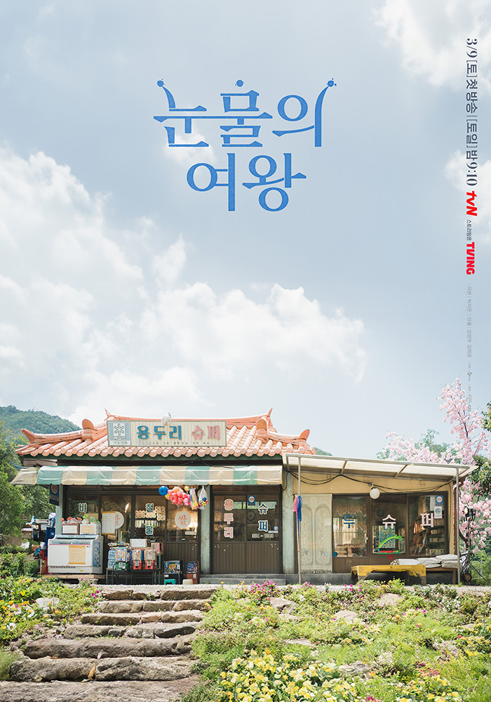 tvN 토일드라마 &quot;눈물의 여왕&quot; 협찬끌레오 CLEO